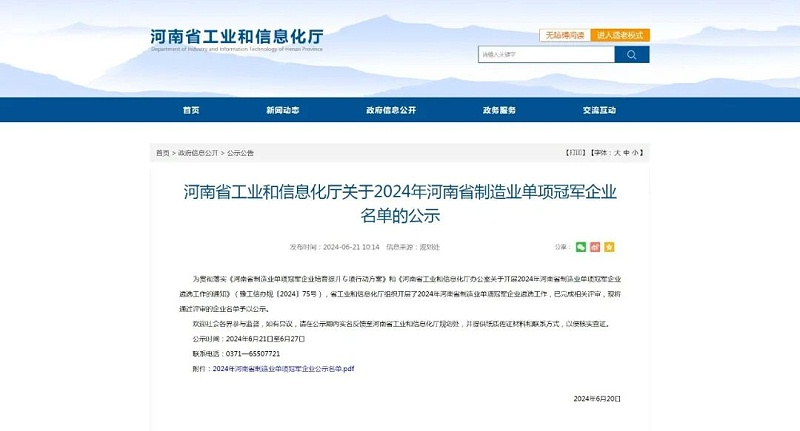 高服精細篩分設備榮獲“2024年河南省制造業(yè)單項冠軍企業(yè)” 助力制造業(yè)高質(zhì)量發(fā)展