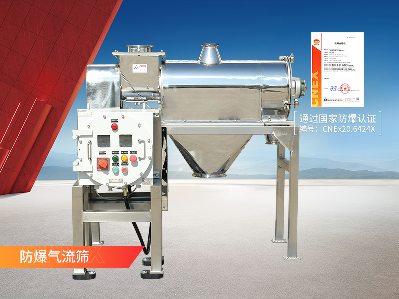 防爆氣流篩 防爆氣流篩
