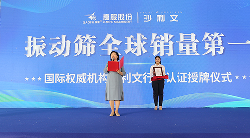 2023年振動(dòng)篩全球銷量第一！沙利文授予高服股份市場地位確認(rèn)證書