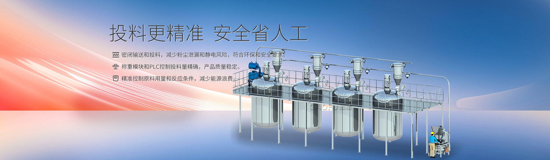 反應釜投料系統(tǒng)banner