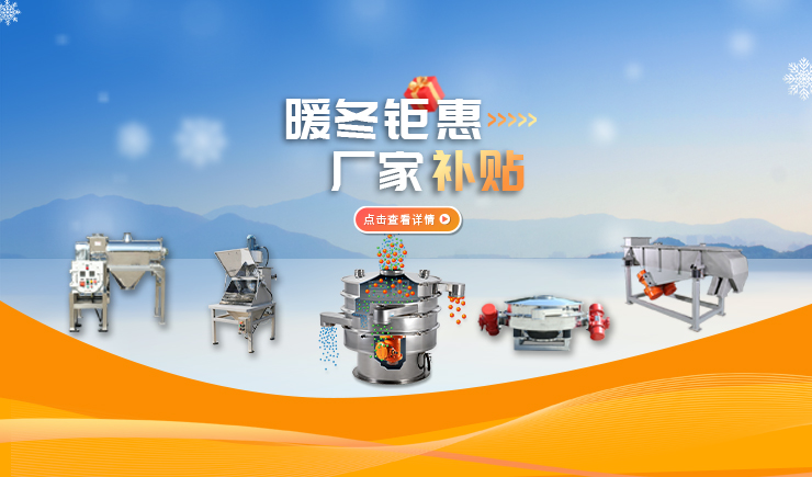 【防爆振動(dòng)篩】暖冬鉅惠 廠家補(bǔ)貼 強(qiáng)勢(shì)來襲！