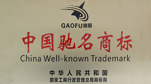 喜訊，高服商標(biāo)被評(píng)定為“中國(guó)馳名商標(biāo)”