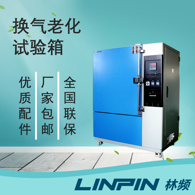 借助換氣老化試驗箱把控產品老化質量